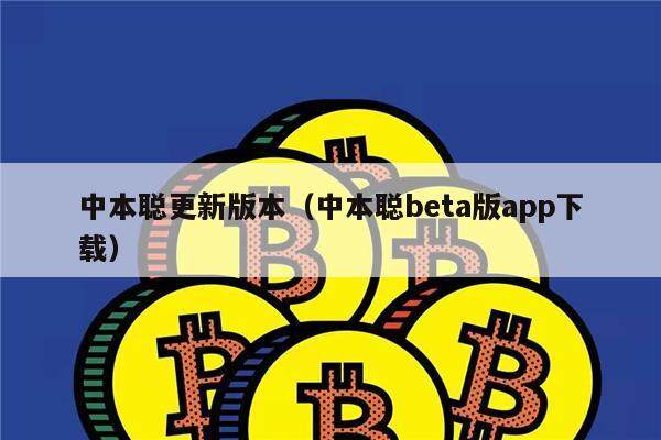 中本聪更新版本（中本聪beta版app下载）-第1张图片-芝麻交易所下载